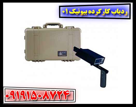 ردیاب کارکرده بیونیک 01 09191508724