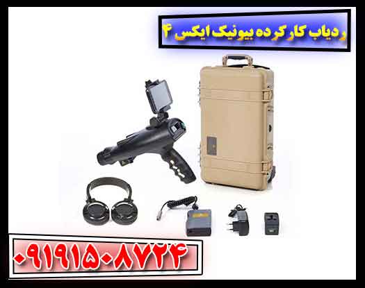 ردیاب کارکرده بیونیک ایکس 4 09191508724