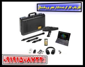 فلزیاب کارکرده دلتا رنجر پروفشنال 09191508724