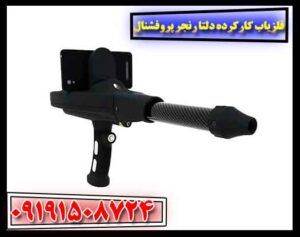 فلزیاب کارکرده دلتا رنجر پروفشنال 09191508724