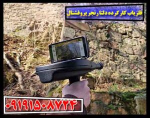 فلزیاب کارکرده دلتا رنجر پروفشنال 09191508724