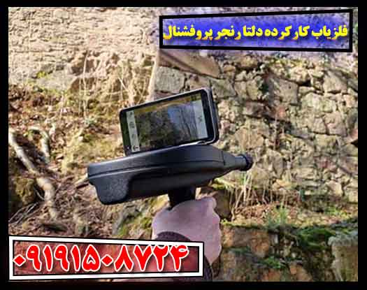 فلزیاب کارکرده دلتا رنجر پروفشنال 09191508724