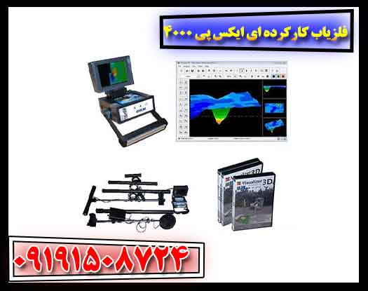 فلزیاب کارکرده ای ایکس پی 4000 09191508724