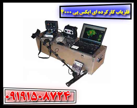 فلزیاب کارکرده ای ایکس پی 4000 09191508724