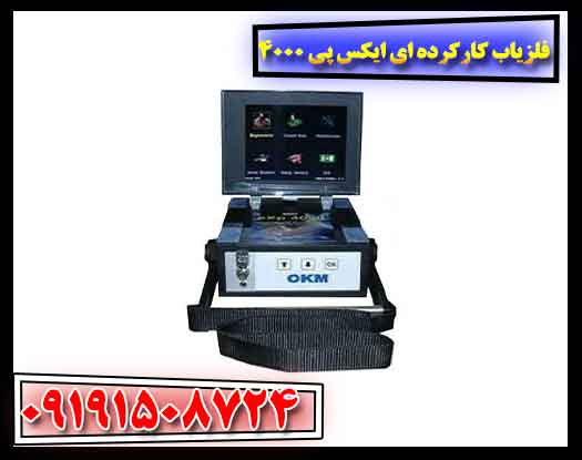 فلزیاب کارکرده ای ایکس پی 4000 09191508724