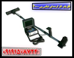 فلزیاب کارکرده ای ایکس پی 4000 09191508724