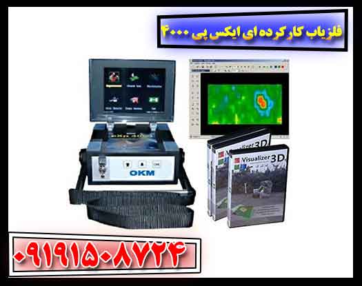 فلزیاب کارکرده ای ایکس پی 4000 09191508724