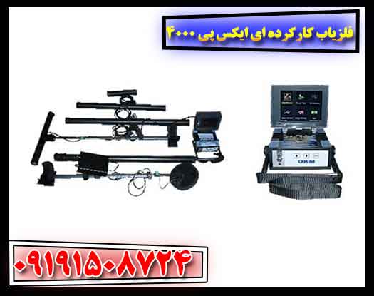 فلزیاب کارکرده ای ایکس پی 4000 09191508724