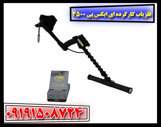 فلزیاب کارکرده ای ایکس پی 4500 09191508724