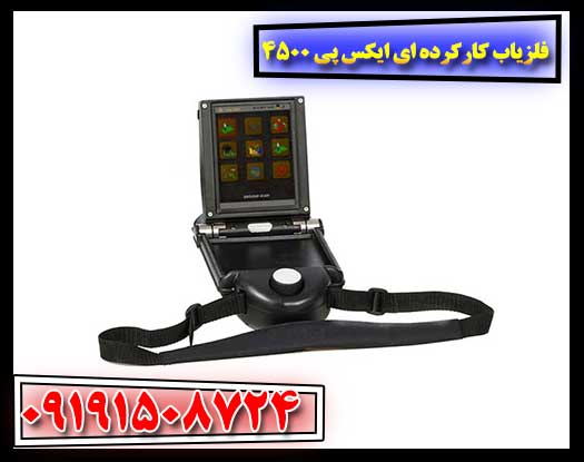 فلزیاب کارکرده ای ایکس پی 4500 09191508724