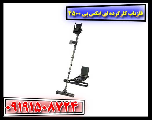 فلزیاب کارکرده ای ایکس پی 4500 09191508724
