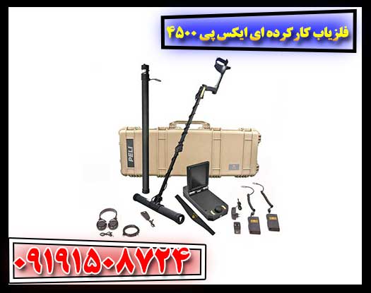 فلزیاب کارکرده ای ایکس پی 4500 09191508724