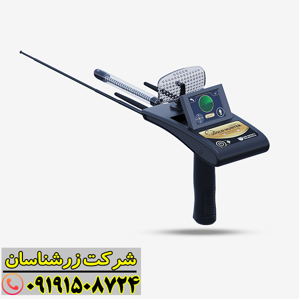 دستگاه Gold Hunter Smart در محیط باز برای شناسایی طلا و نقره 09191508724