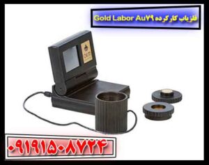 فلزیاب کارکرده Gold Labor Au79 09191508724