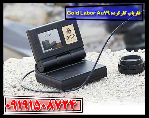 فلزیاب کارکرده Gold Labor Au79 09191508724