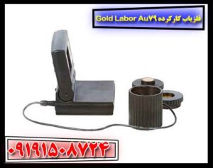 فلزیاب کارکرده Gold Labor Au79 09191508724