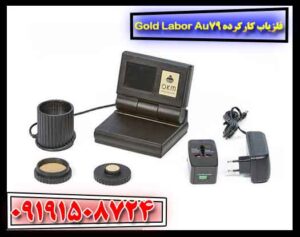 فلزیاب کارکرده Gold Labor Au79 09191508724