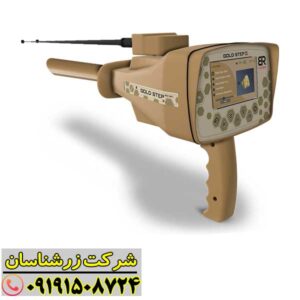 کاربری که از ردیاب گلد استپ برای پیدا کردن طلا در طبیعت استفاده می‌کند 09191508724