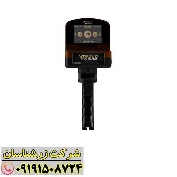 سیستم اسکن سهبعدی و تفکیک فلزات در ردیاب گلد ویژن 09191508724
