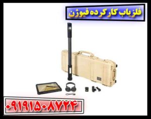 فلزیاب کارکرده فیوژن 09191508724