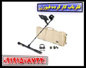 فلزیاب کارکرده فیوژن 09191508724