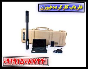 فلزیاب کارکرده فیوژن 09191508724