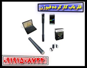 فلزیاب کارکرده فیوژن 09191508724