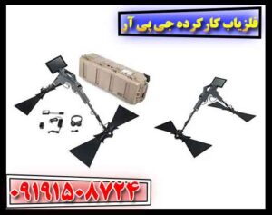 فلزیاب کارکرده جی پی آر 09191508724