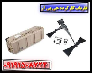 فلزیاب کارکرده جی پی آر 09191508724