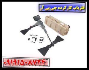 فلزیاب کارکرده جی پی آر 09191508724