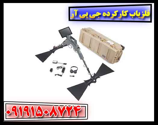 فلزیاب کارکرده جی پی آر 09191508724