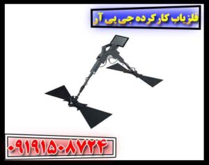 فلزیاب کارکرده جی پی آر 09191508724