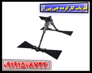 فلزیاب کارکرده جی پی آر 09191508724