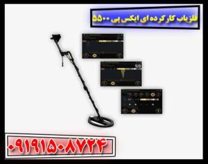 فلزیاب کارکرده ای ایکس پی 5500 09191508724