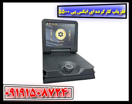 فلزیاب کارکرده ای ایکس پی 5500 09191508724