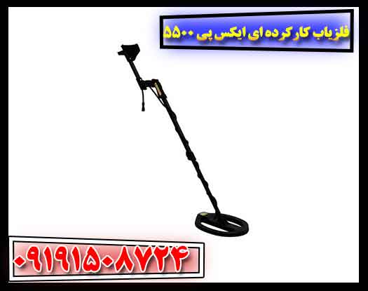 فلزیاب کارکرده ای ایکس پی 5500 09191508724