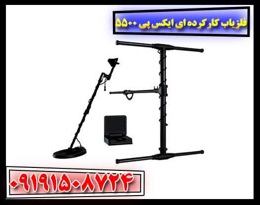 فلزیاب کارکرده ای ایکس پی 5500 09191508724