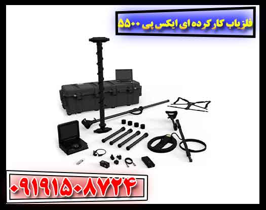 فلزیاب کارکرده ای ایکس پی 5500 09191508724