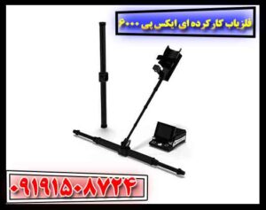 فلزیاب کارکرده ای ایکس پی 6000 09191508724