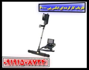 فلزیاب کارکرده ای ایکس پی 6000 09191508724