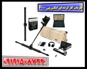 فلزیاب کارکرده ای ایکس پی 6000 09191508724