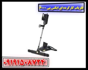 فلزیاب کارکرده ای ایکس پی 6000 09191508724