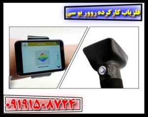 فلزیاب کارکرده روور یو سی 09191508724