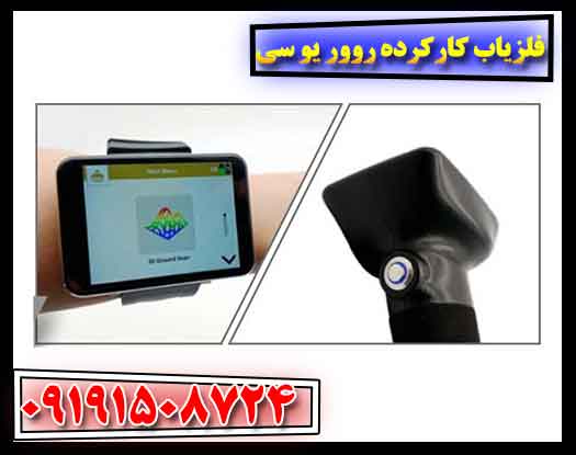 فلزیاب کارکرده روور یو سی 09191508724