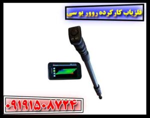 فلزیاب کارکرده روور یو سی 09191508724