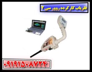 فلزیاب کارکرده روور سی 2 09191508724