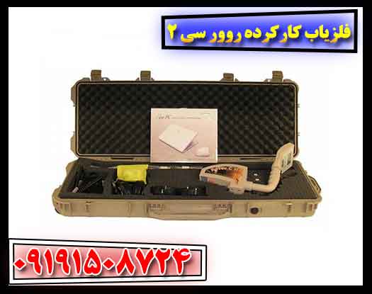 فلزیاب کارکرده روور سی 2 09191508724