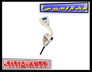 فلزیاب کارکرده روور سی 2 09191508724