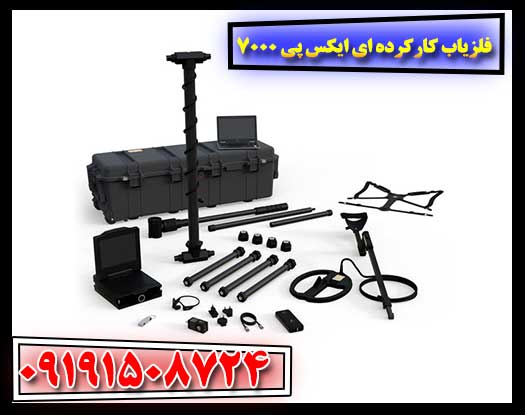 فلزیاب کارکرده ای ایکس پی 7000 09191508724