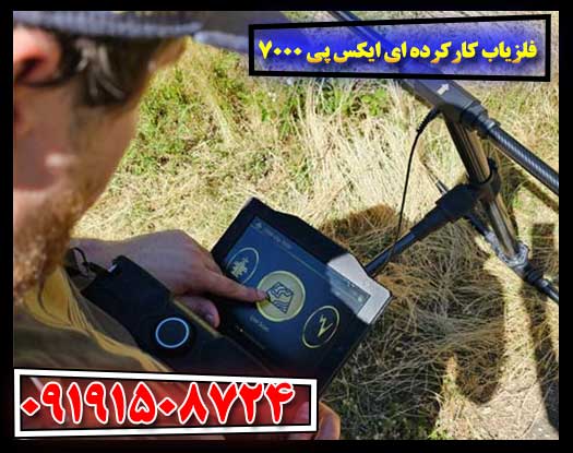 فلزیاب کارکرده ای ایکس پی 7000 09191508724